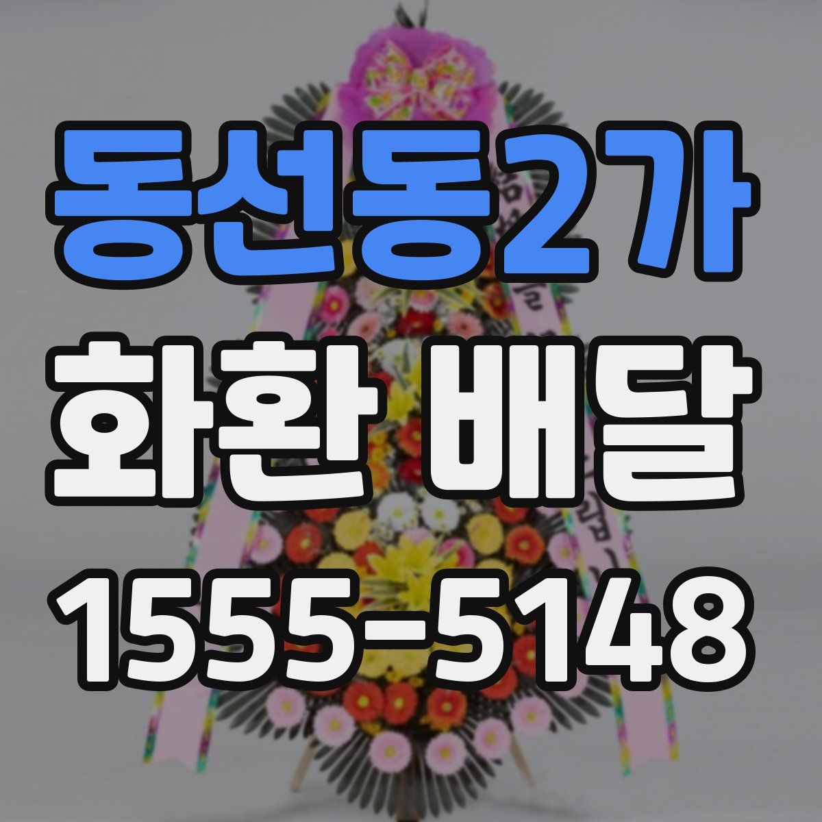 동선동2가 화환 배달