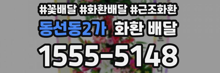 동선동2가 화환 배달