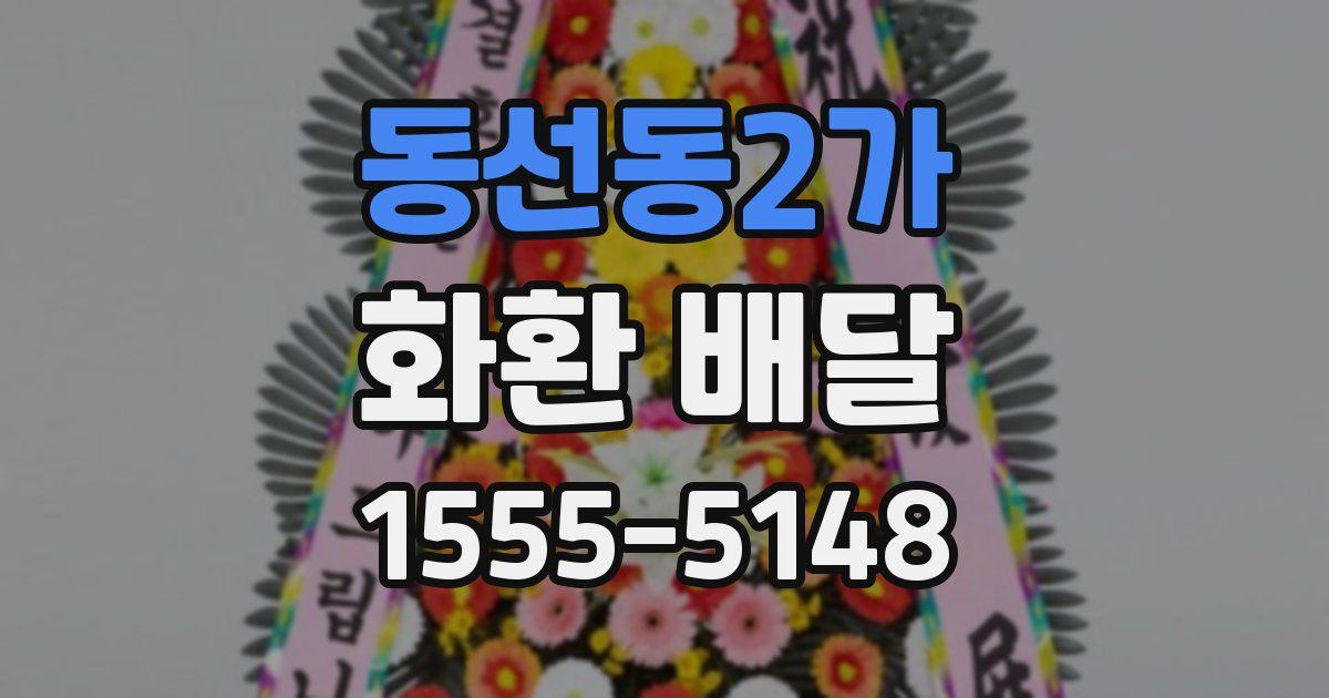 동선동2가 화환 배달