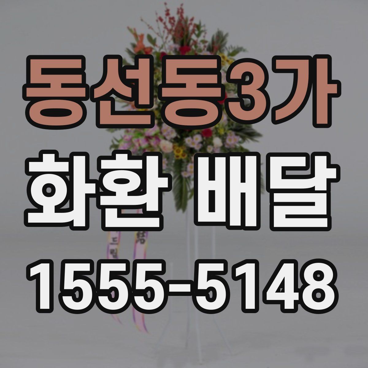 동선동3가 화환 배달 예약 전 확인해야 할 운영 시간