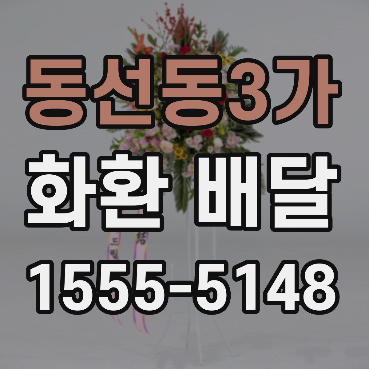 동선동3가 화환 배달