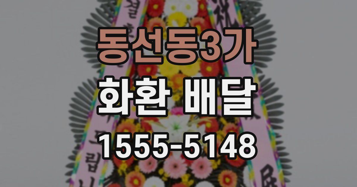 동선동3가 화환 배달