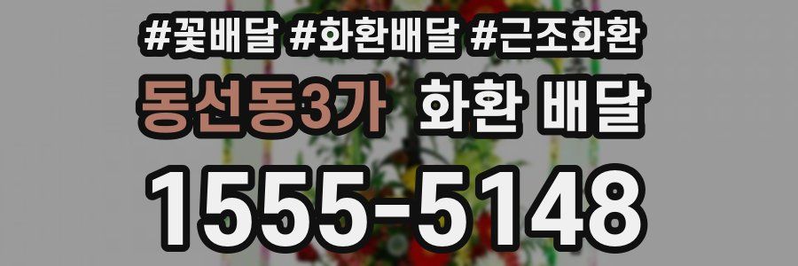 동선동3가 화환 배달