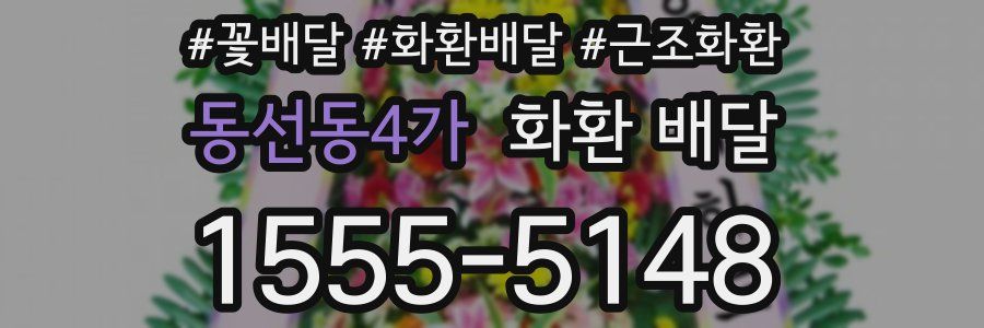 동선동4가 화환 배달