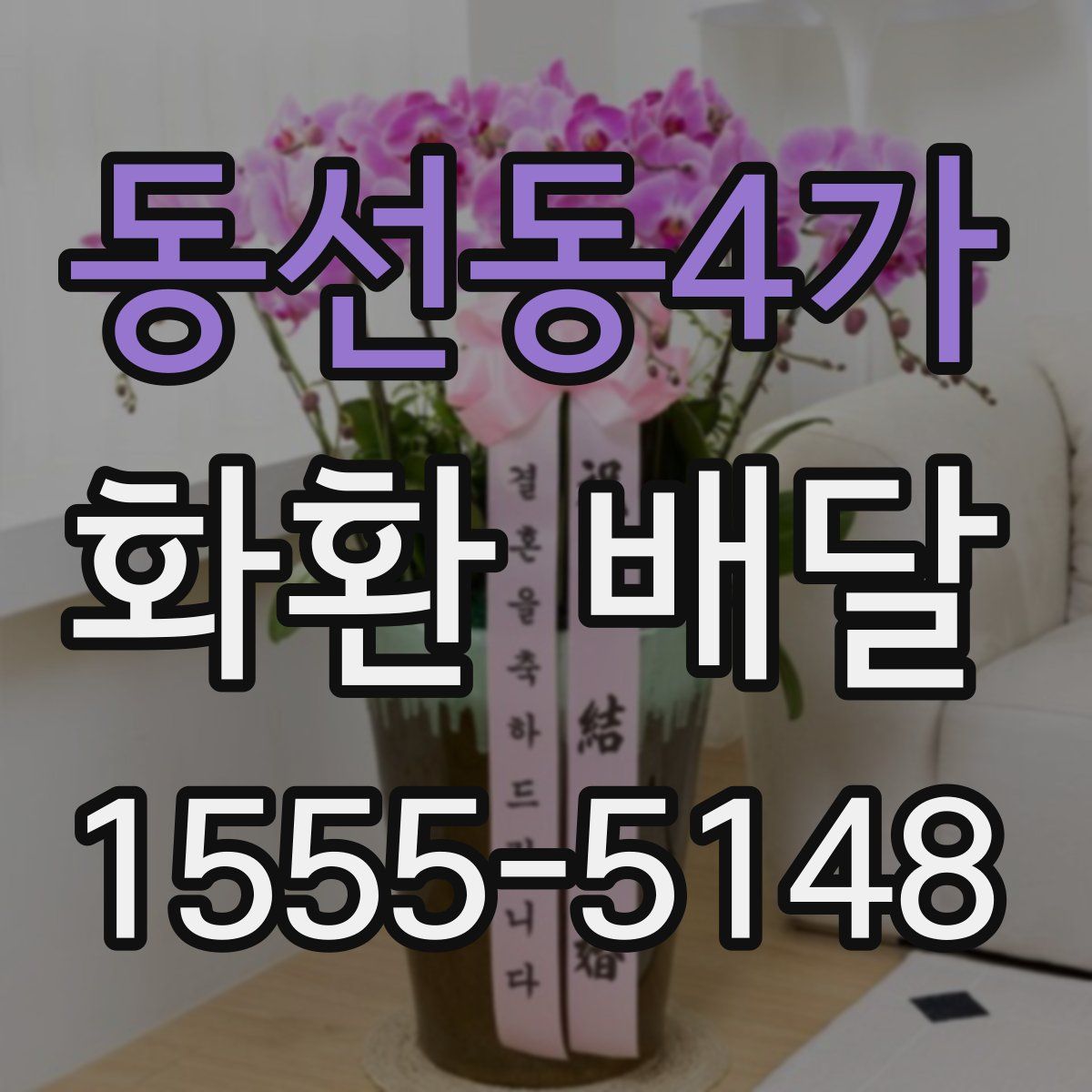 동선동4가 화환 배달