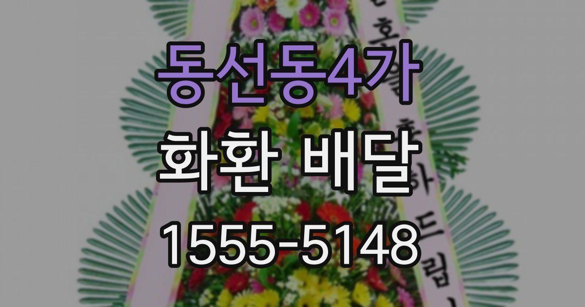 동선동4가 화환 배달