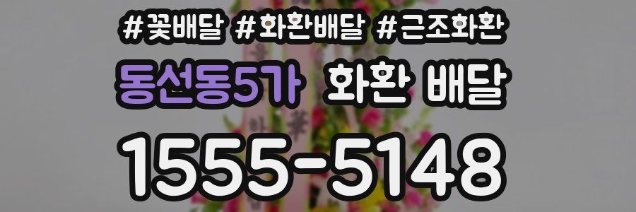 동선동5가 화환 배달