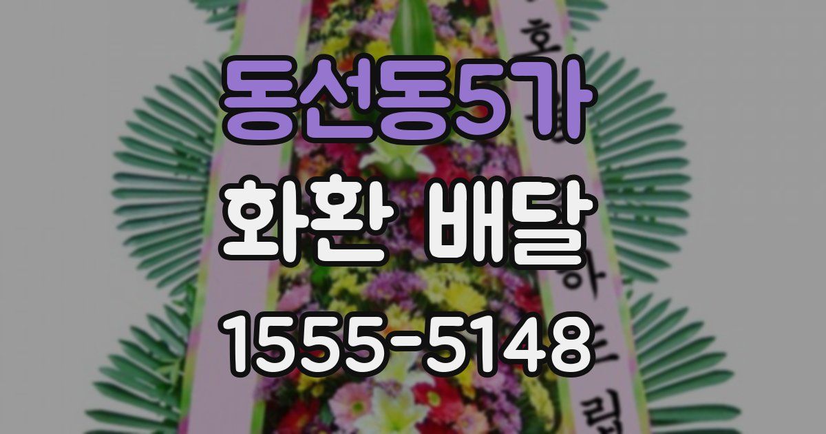 동선동5가 화환 배달