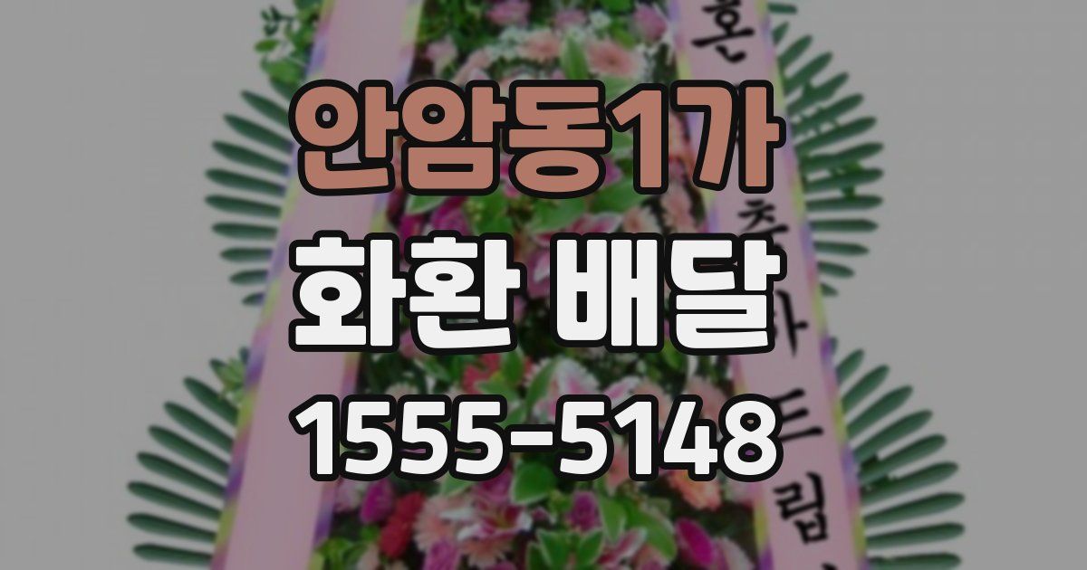 안암동1가 화환 배달