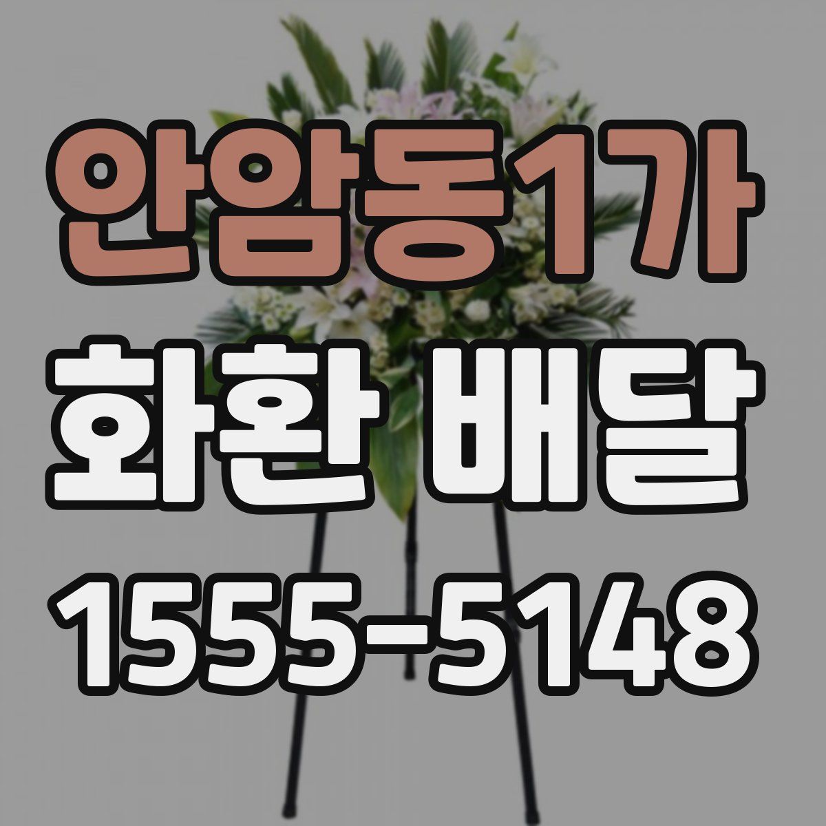 안암동1가 화환 배달