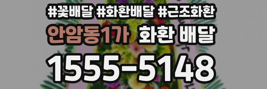 안암동1가 화환 배달