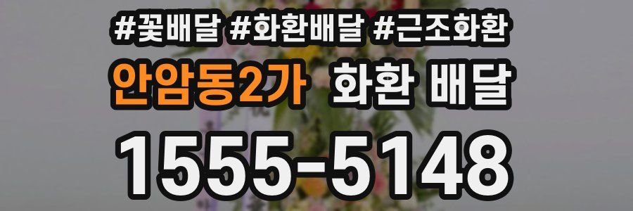 안암동2가 화환 배달