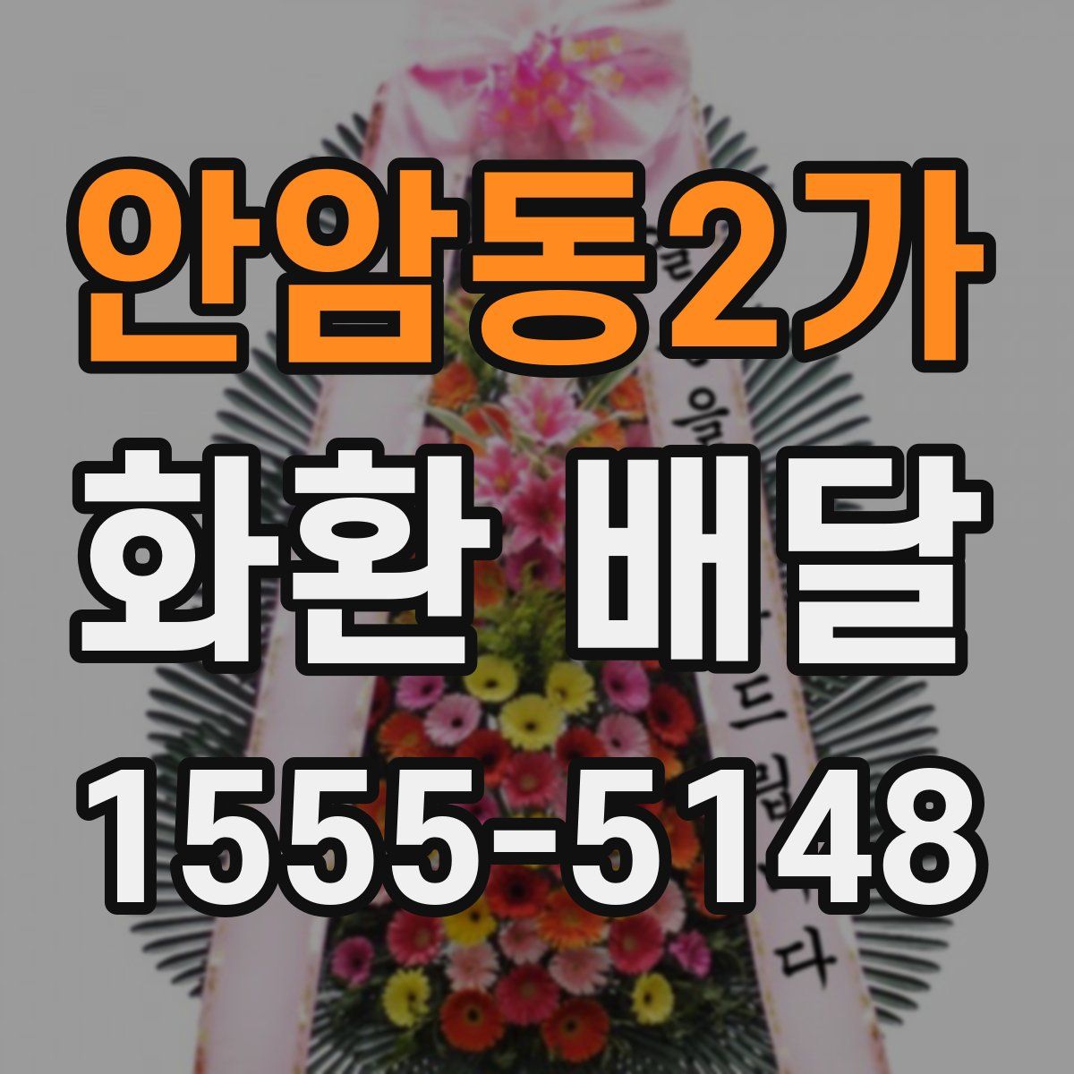 안암동2가 화환 배달