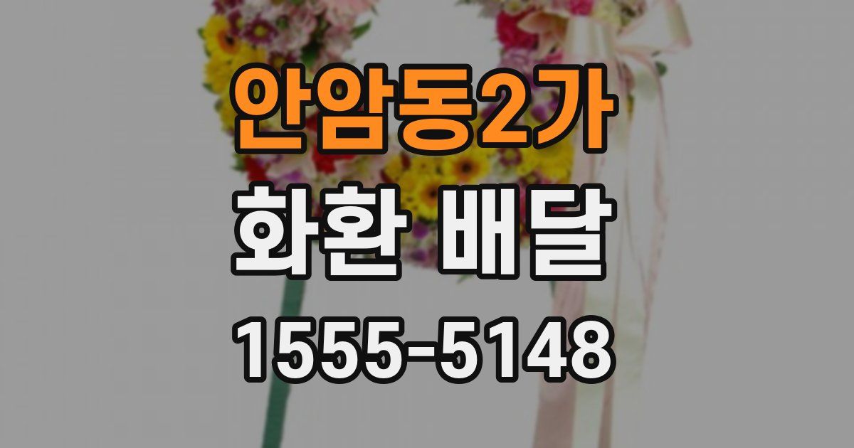 안암동2가 화환 배달