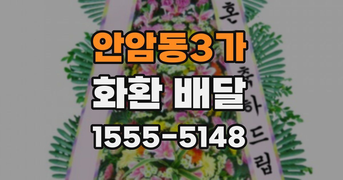 안암동3가 화환 배달