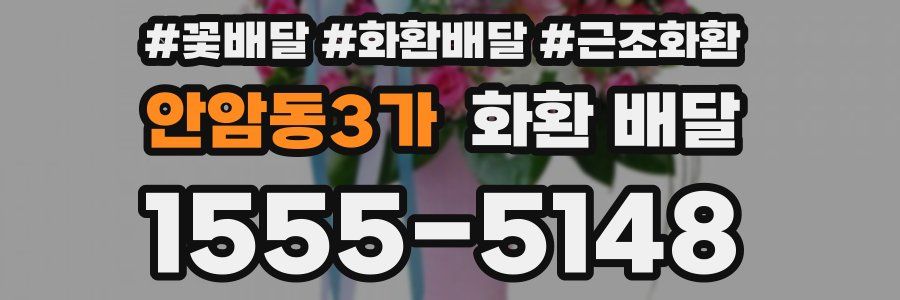 안암동3가 화환 배달