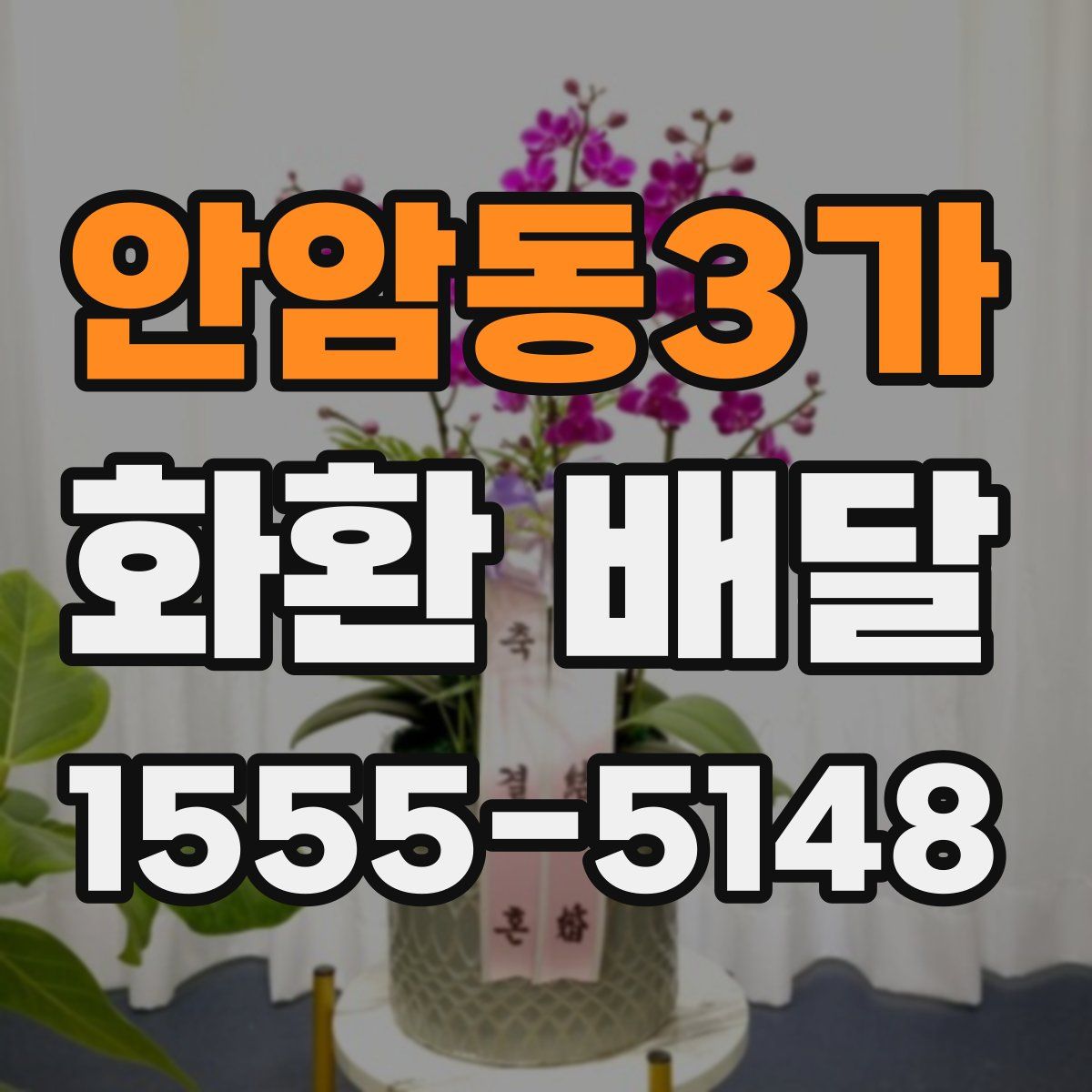 안암동3가 화환 배달