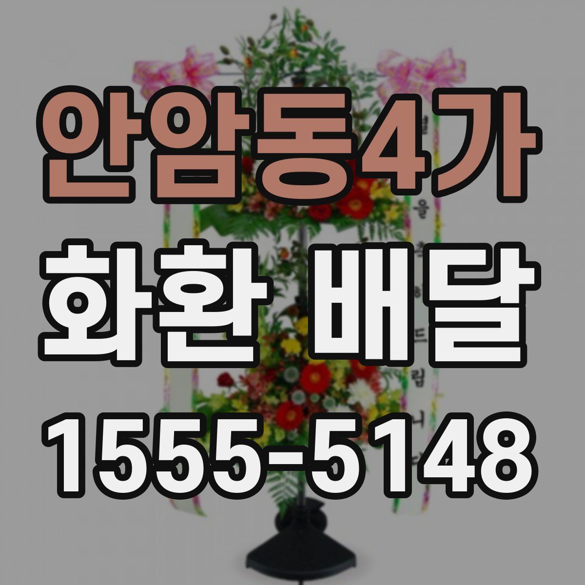 안암동4가 화환 배달