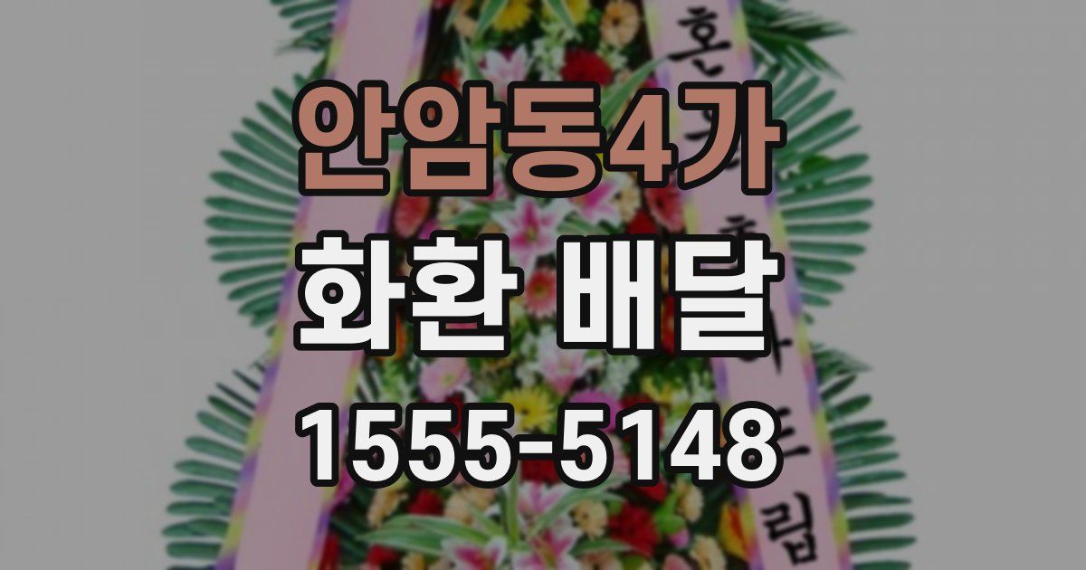 안암동4가 화환 배달