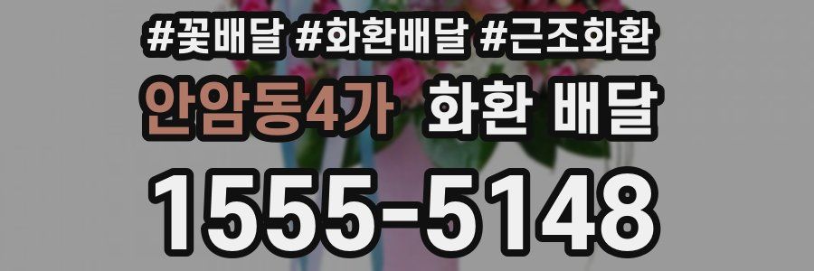 안암동4가 화환 배달