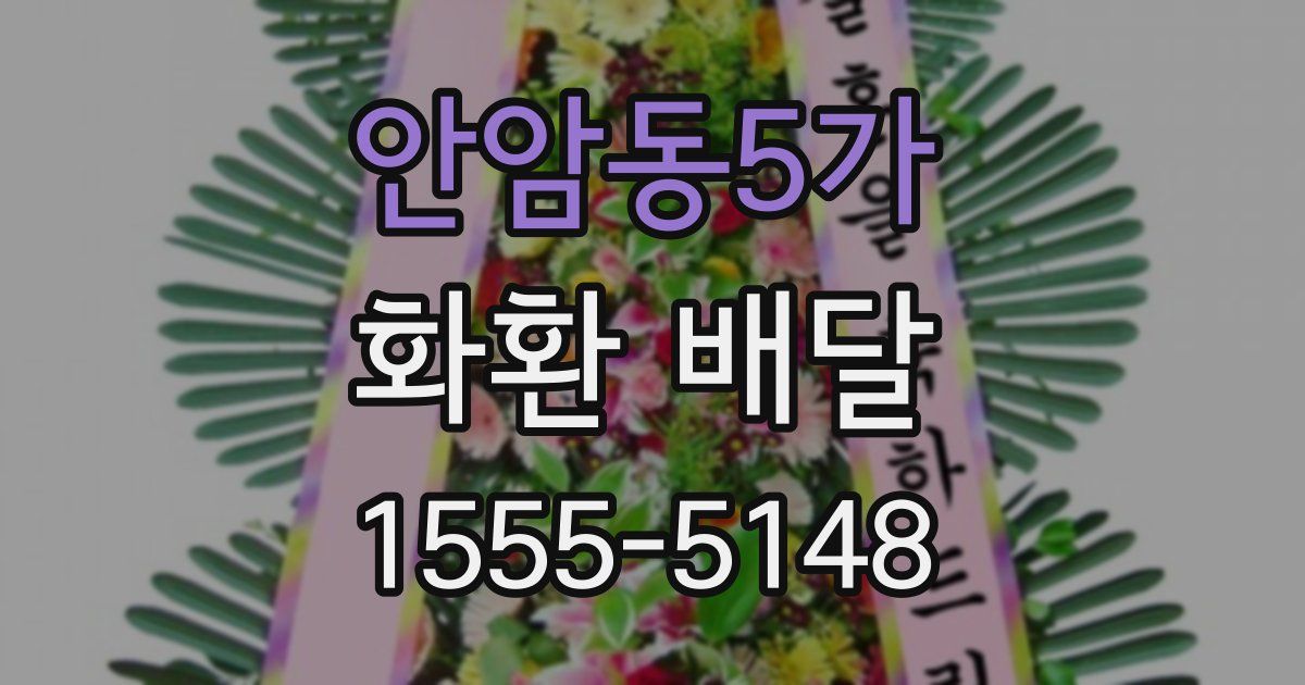 안암동5가 화환 배달