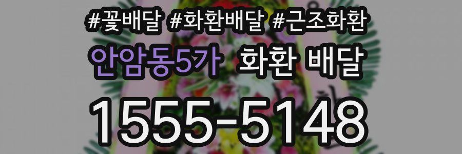 안암동5가 화환 배달