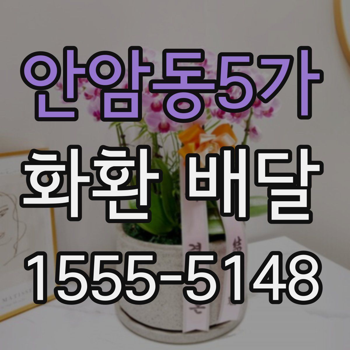 안암동5가 화환 배달