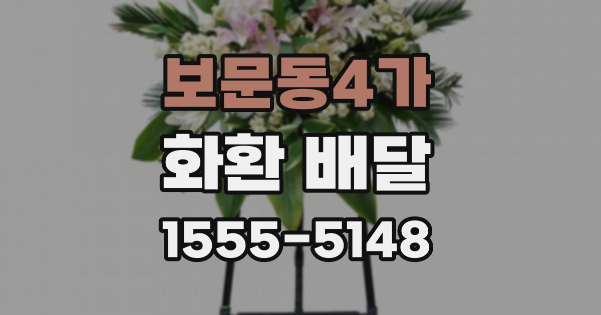 보문동4가 화환 배달