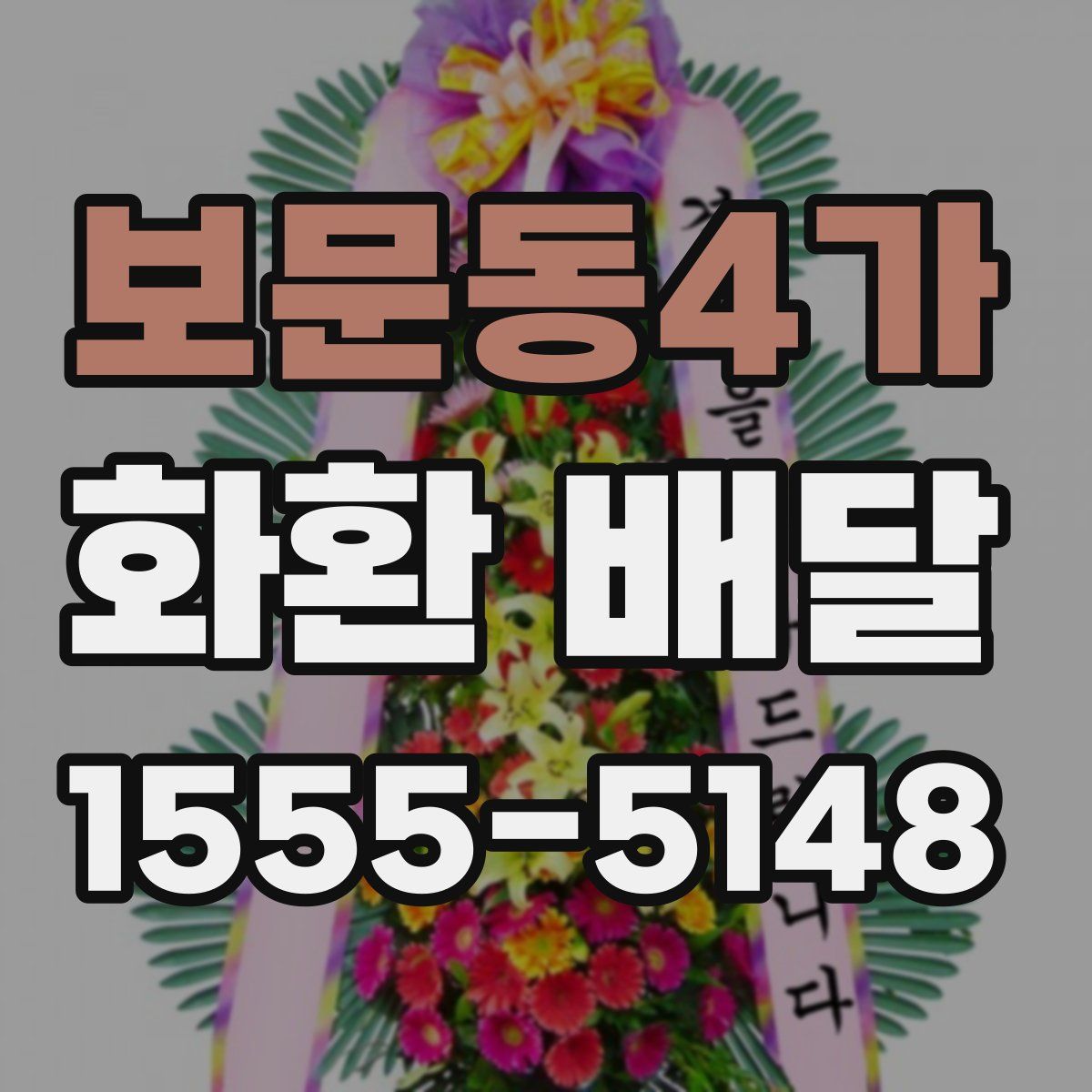 보문동4가 화환 배달