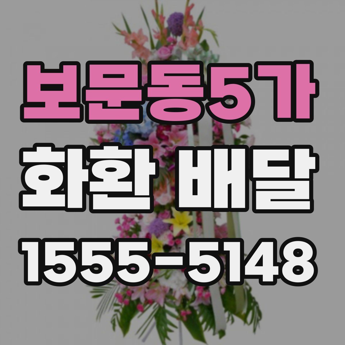 보문동5가 화환 배달