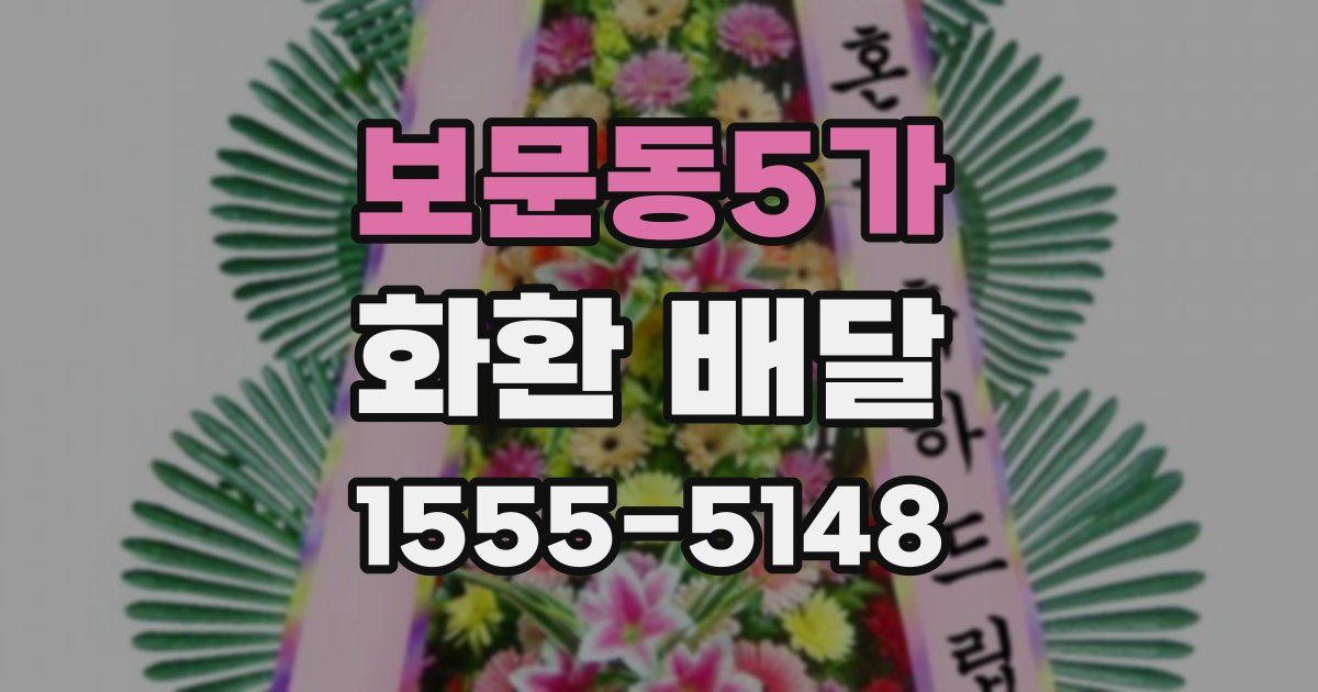 보문동5가 화환 배달