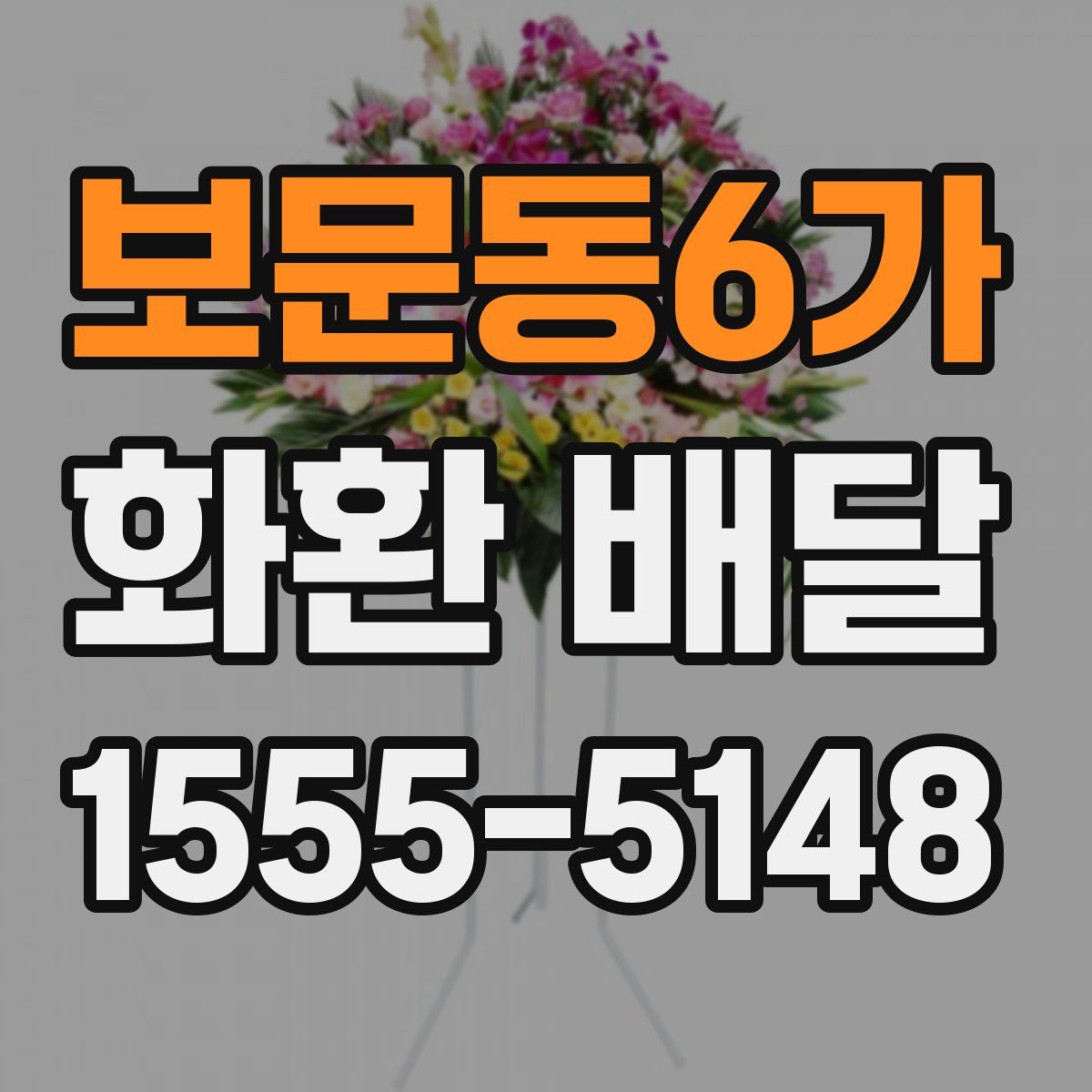 보문동6가 화환 배달