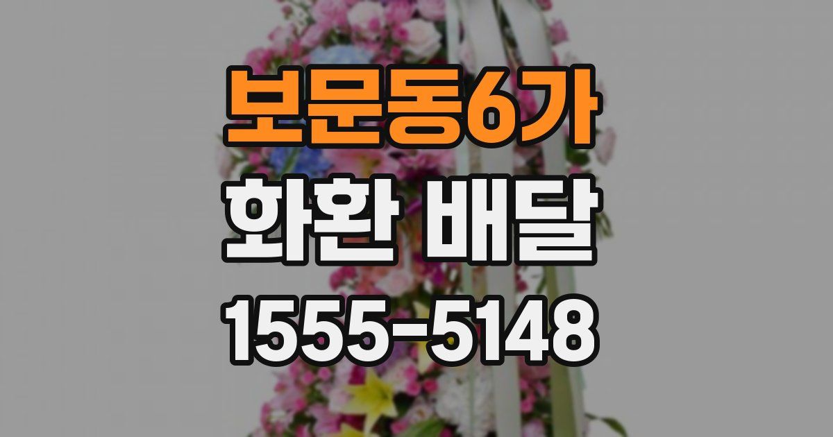보문동6가 화환 배달