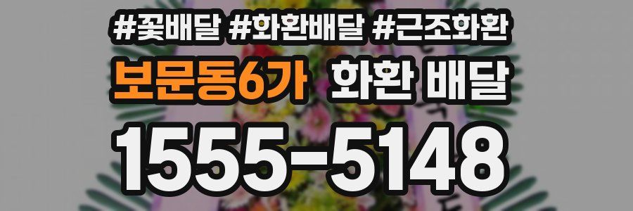 보문동6가 화환 배달