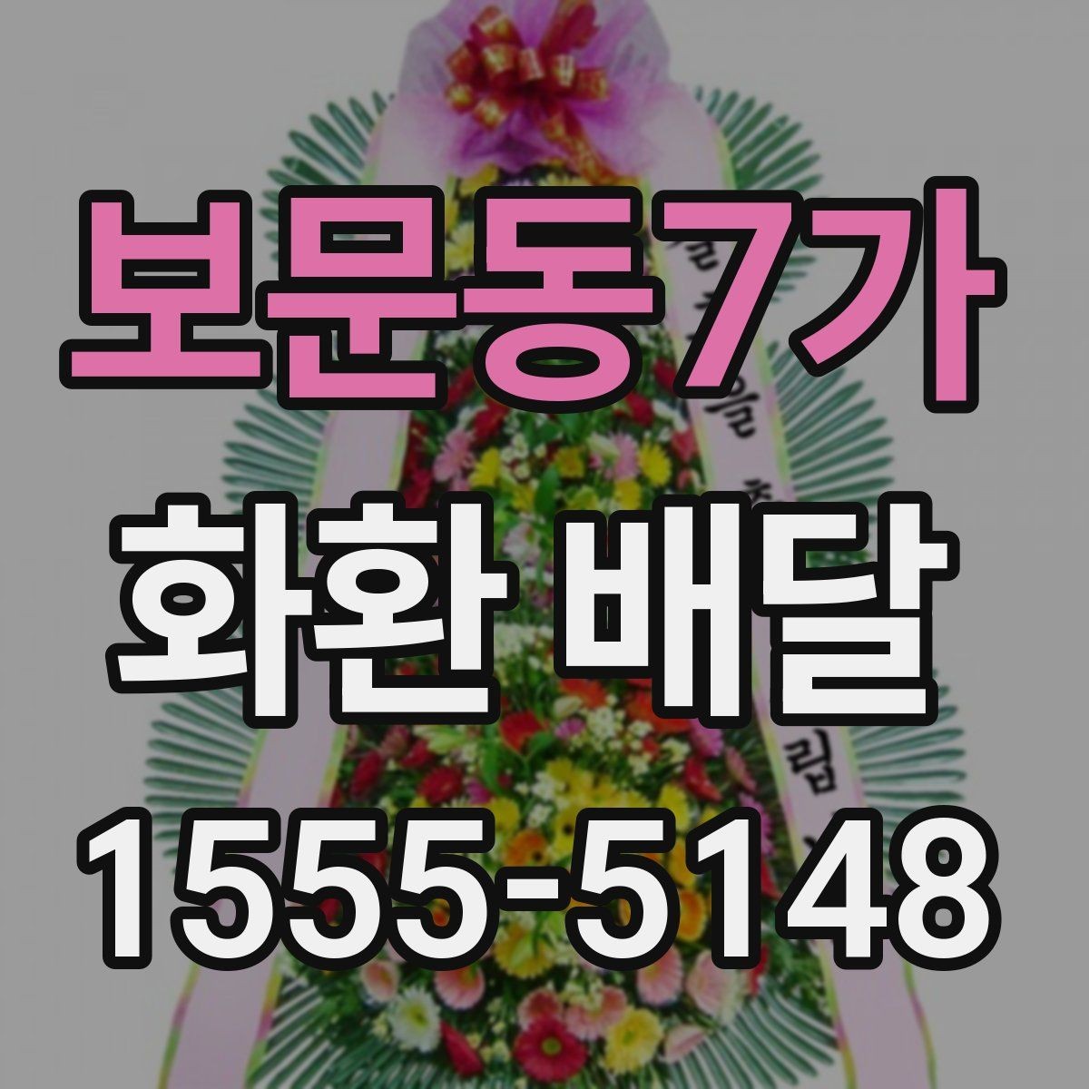 보문동7가 화환 배달 급하게 주문할 때 놓치기 쉬운 사항