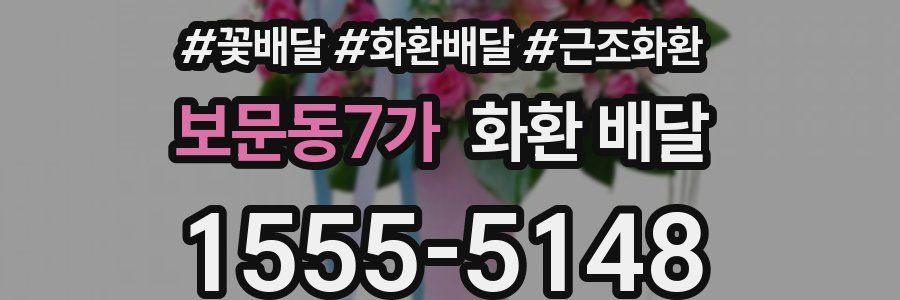 보문동7가 화환 배달