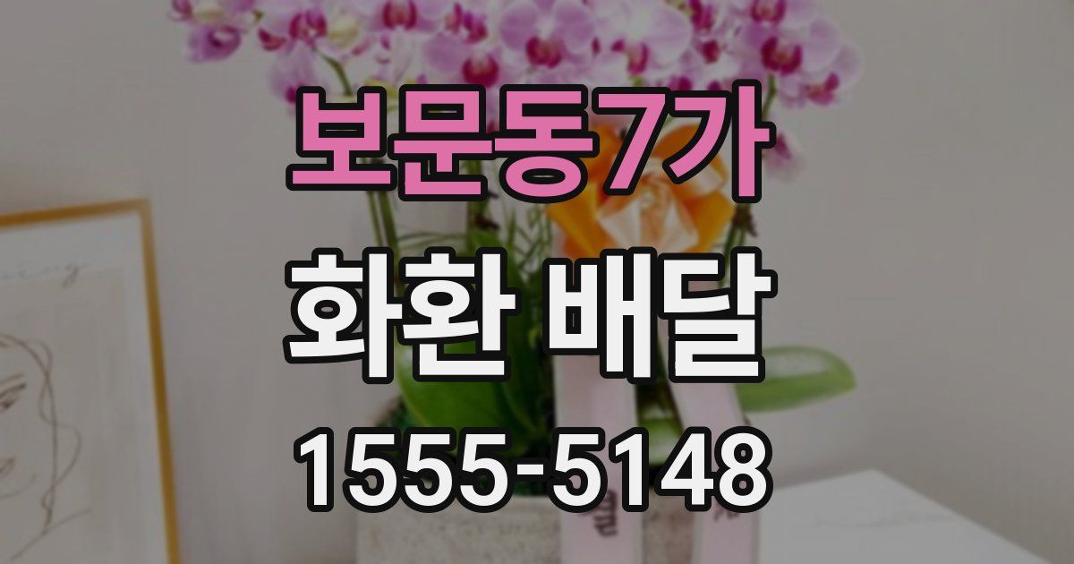 보문동7가 화환 배달