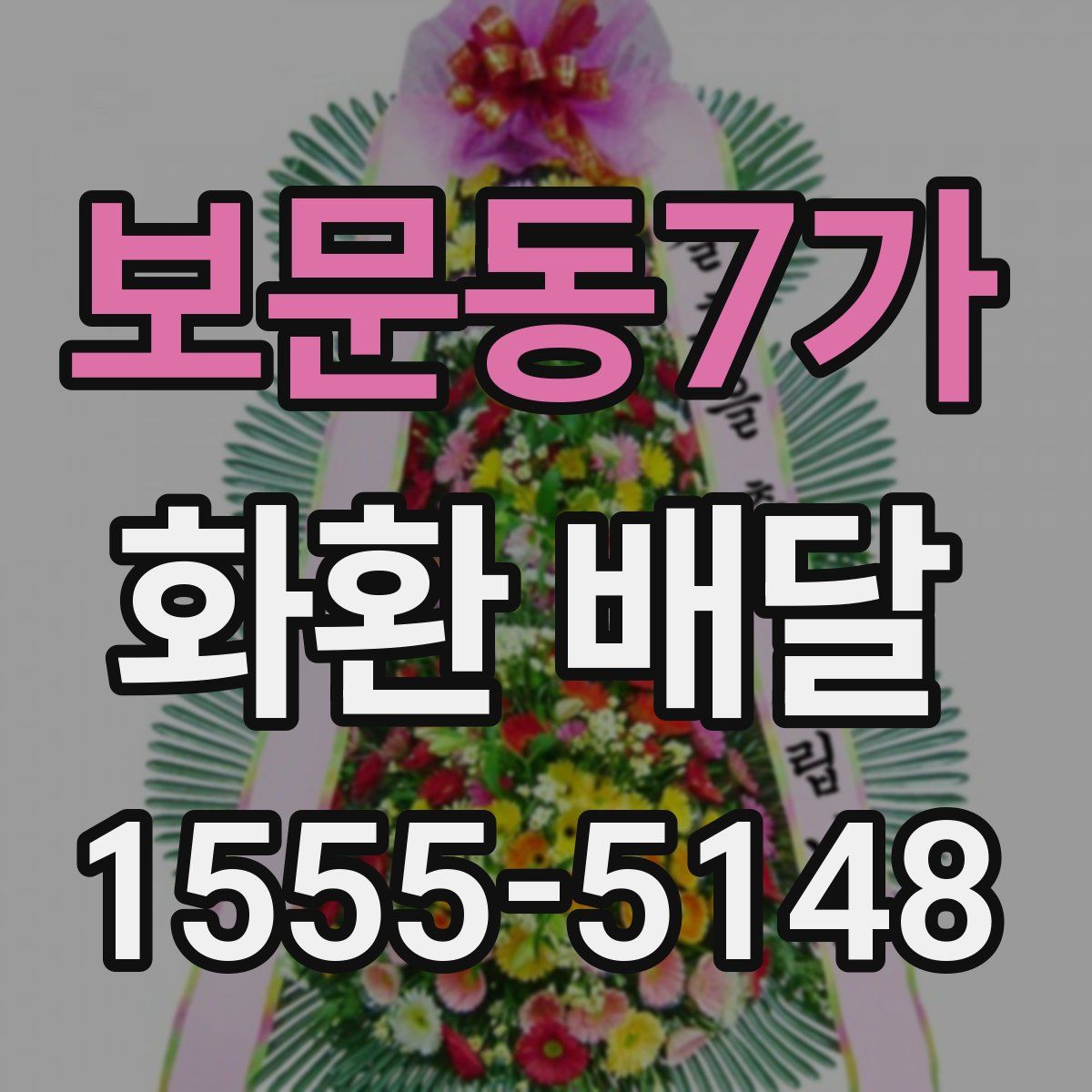 보문동7가 화환 배달
