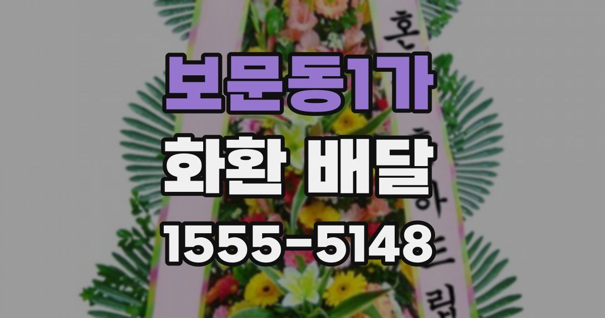 보문동1가 화환 배달