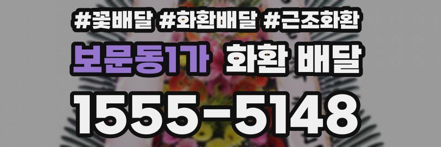 보문동1가 화환 배달