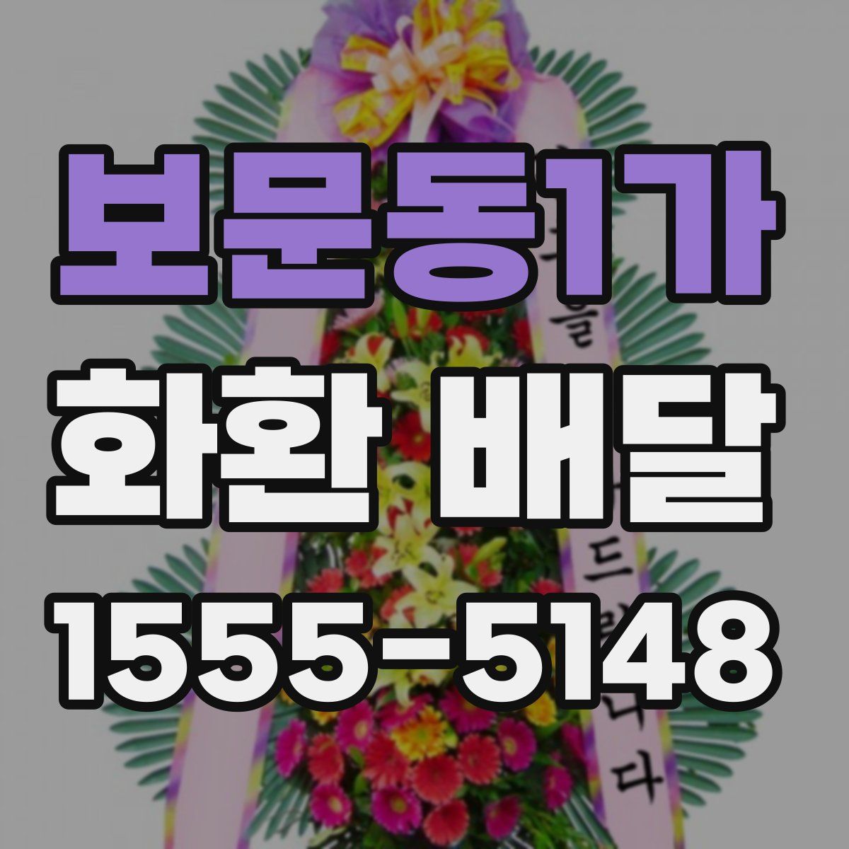 보문동1가 화환 배달