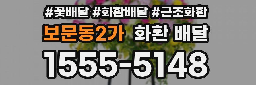 보문동2가 화환 배달