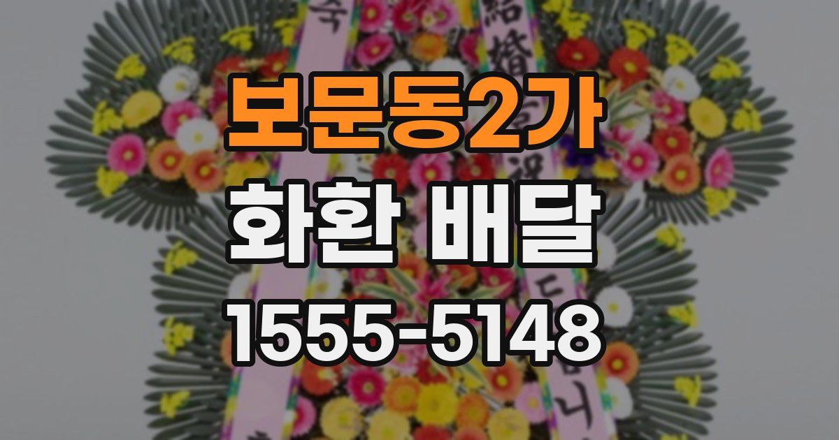 보문동2가 화환 배달