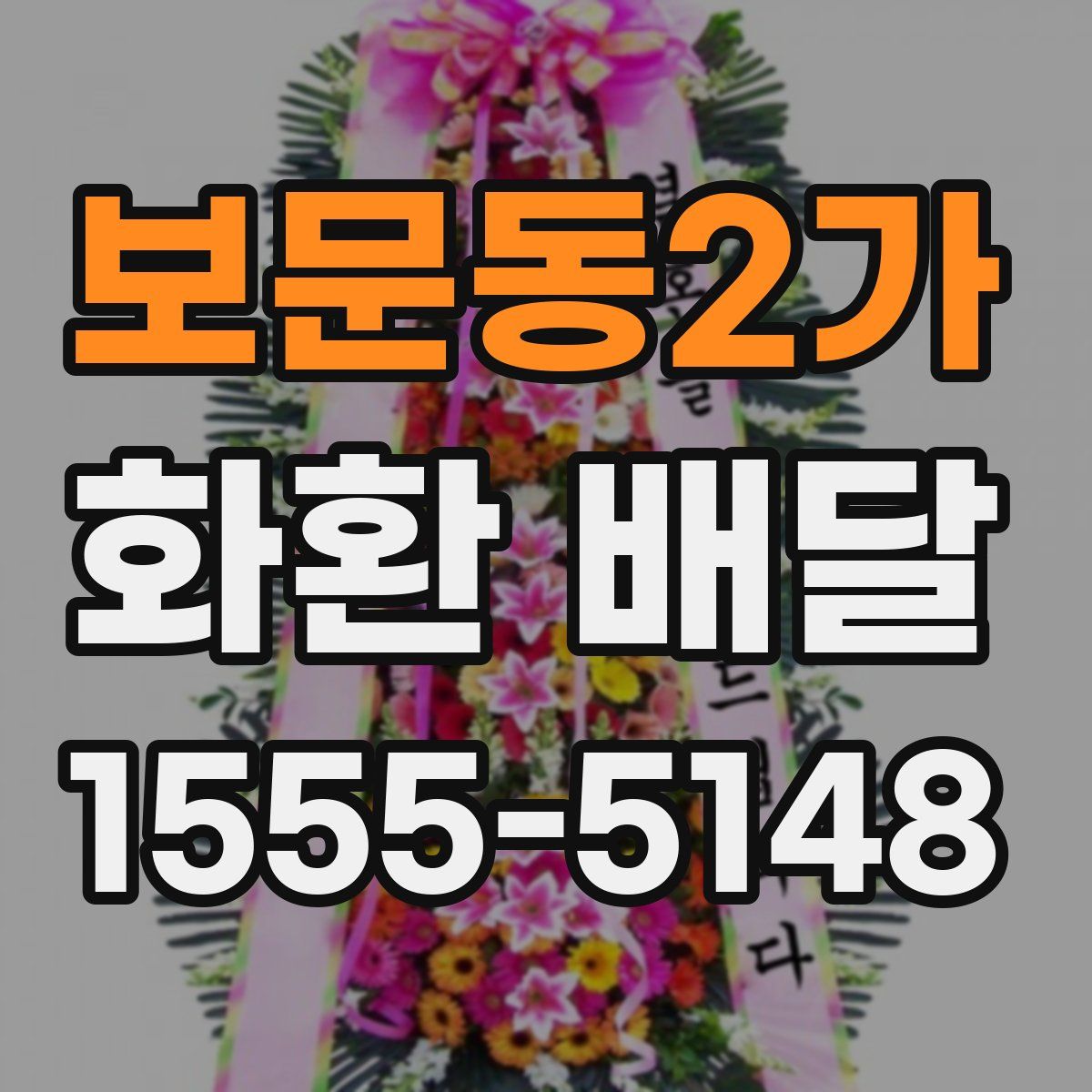 보문동2가 화환 배달