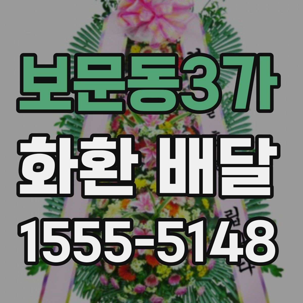 보문동3가 화환 배달 접수 마감 시간 알아두기