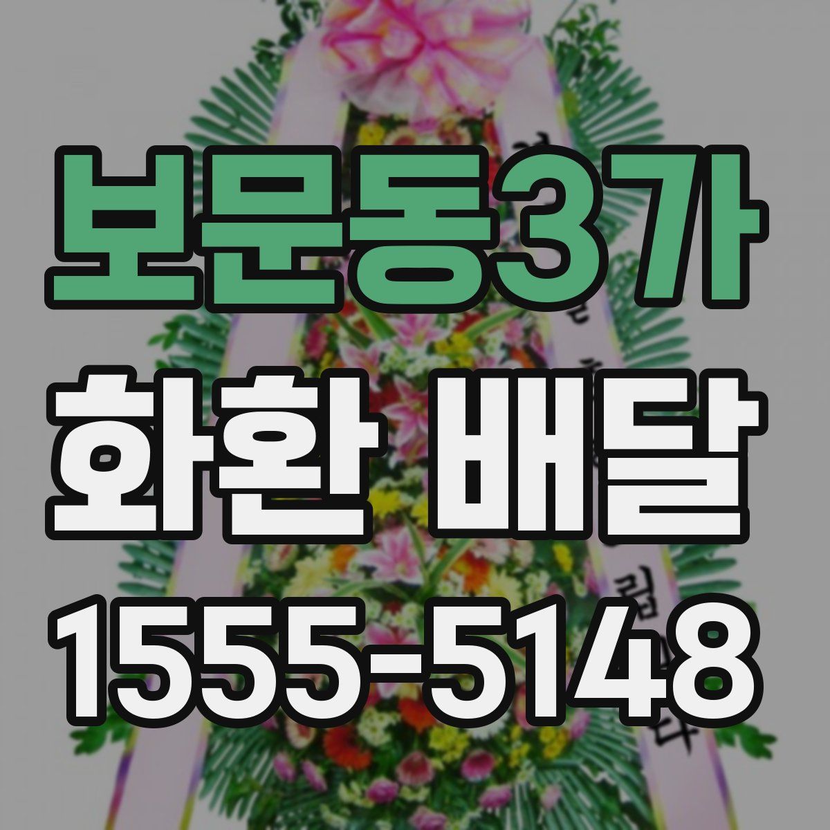 보문동3가 화환 배달