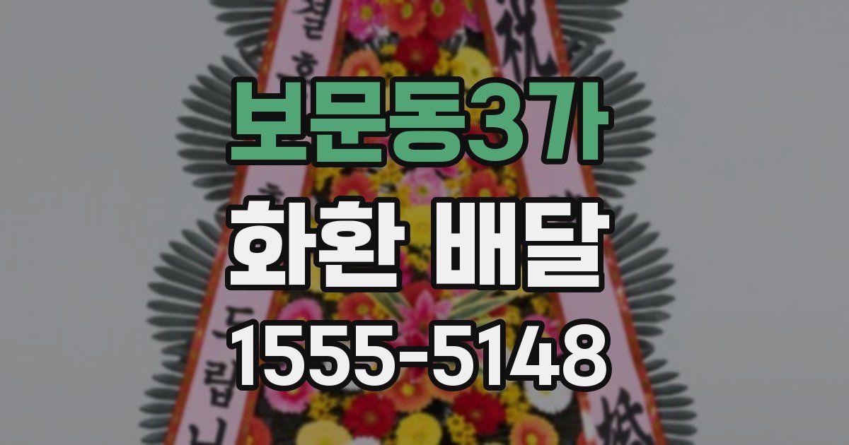 보문동3가 화환 배달