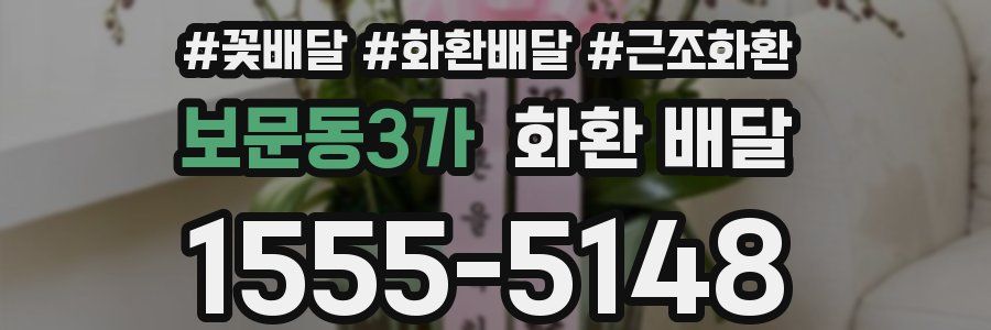 보문동3가 화환 배달