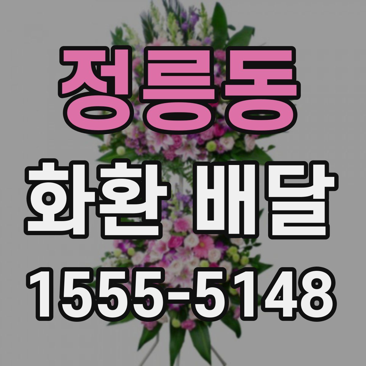 정릉동 화환 배달