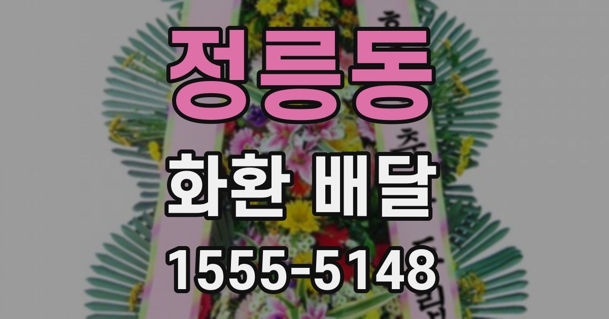 정릉동 화환 배달